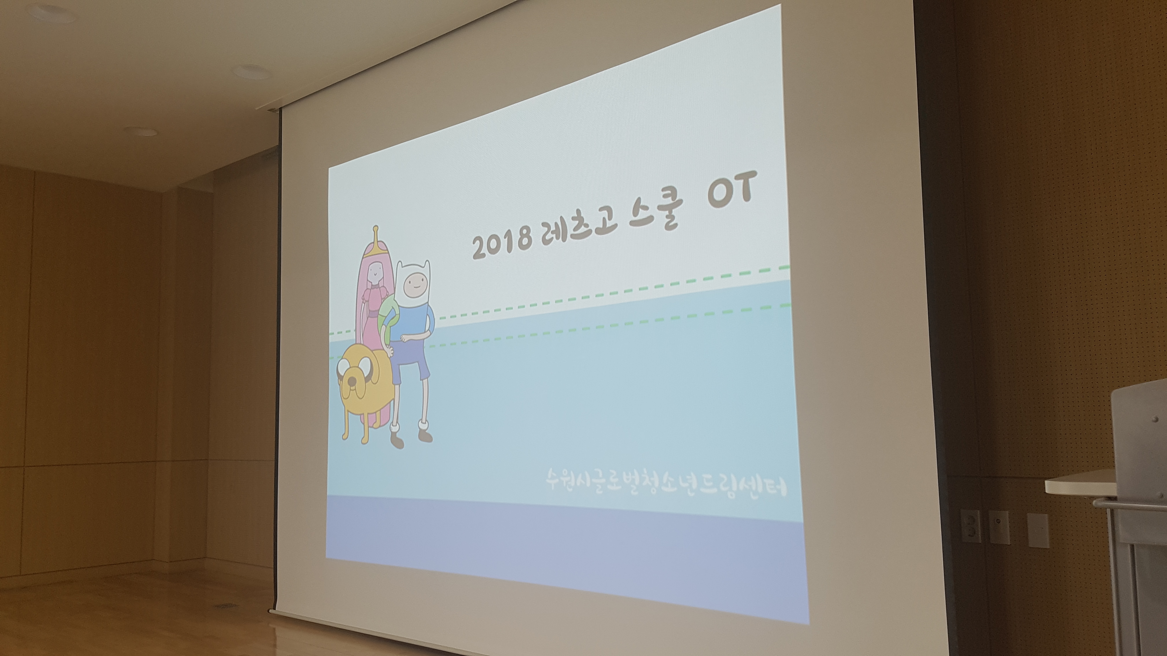2018 레츠고스쿨(구. 예비학교) 개강